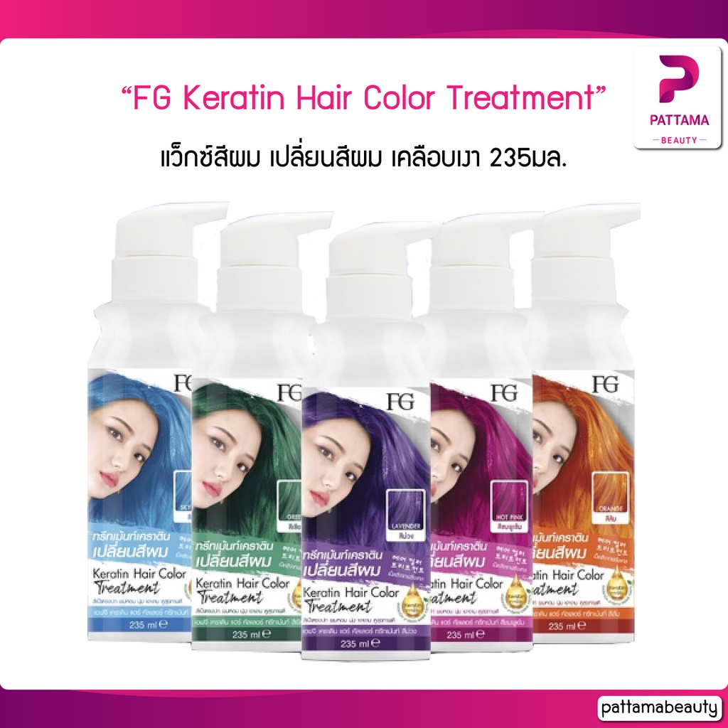 FARGER FG Keratin Hair Color Treatment เอฟจี แฮร์ คัลเลอร์ ทรีทเม้นต์