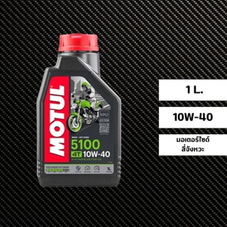 น้ำมันเครื่อง MOTUL 5100 10W-40 ขนาด 1 ลิตร