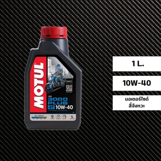 น้ำมันเครื่อง MOTUL 3000 plus 10W-40 ขนาด 1 ลิตร