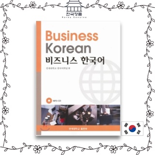 ธุรกิจเกาหลี. มหาวิทยาลัยยอนเซ่ 비즈니스 한국어 Business Korean. Yonsei University.