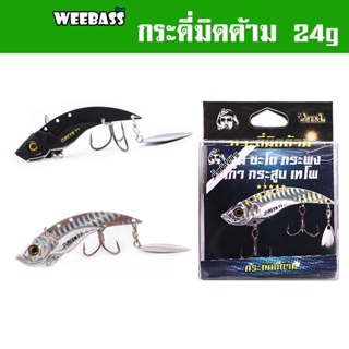 WEEBASS เหยื่อ OWEN-Z - รุ่น รุ่น กระดี่มิดด้าม 24g. เหยื่อกระดี่ เหยื่อปลอม