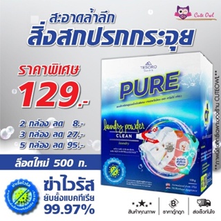 ผงซักฟอกเพียว ล็อตใหม่‼️ ยิ่งซื้อราคายิ่งลด PURE สูตรเข้มข้น ซักผ้า ซักมือ เครื่องซักผ้าฝาหน้า เครื่องซักผ้าฝาบน