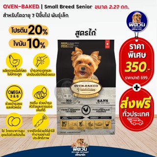 OVEN BAKED,(SENIOR SMALL)CHICKEN สุนัขพันธ์เล็กสูงวัย7+ปี สูตรเนื้อไก่ 2.27 กิโลกรัม