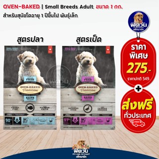 Oven Bake Grainfree Small Breed All Life Stages อาหารเม็ดสำหรับสุนัขพันธุ์เล็ก ขนาด 1 กิโลกรัม.