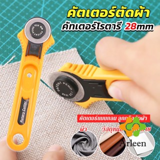 Arleen คัตเตอร์ตัดผ้า 28 mm แบบกลม ลูกกลิ้งตัดผ้า สำหรับงานตัดผ้า หนัง กระดาษ Rotary Cutter