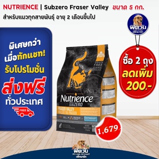 Nutrience_Subzero-FRASER VALLEY อาหารแมวทุกช่วงวัย สูตรเนื้อไก่และปลา 5 KG.(ส้ม)