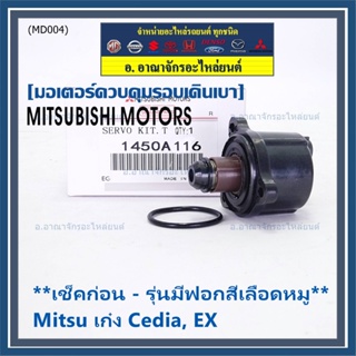(โปรดเช็ค ปอกสีเลือดหมู) ใหม่แท้ Mitsu มอเตอร์เดินเบา Idle throttle motor Mitisu lancer EX Cedia 1.6/1.8 2001-2014(9857)