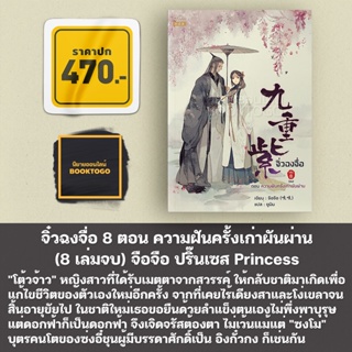 (พร้อมส่ง) จิ่วฉงจื่อ เล่ม 1-8 (8 เล่มจบ) จือจือ ปริ๊นเซส Princess