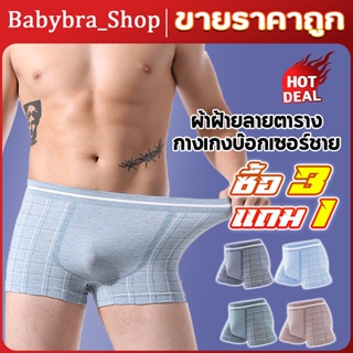 Babybra_Shop กางเกงบ็อกเซอร์ชายแบบใหม่ผ้าดียืดหยุ่นใส่สบาย (1 ชุด5 ชิ้น)คละสี กางเกงในชาย  Boxer ขนาดฟรีไซส์ CBA32