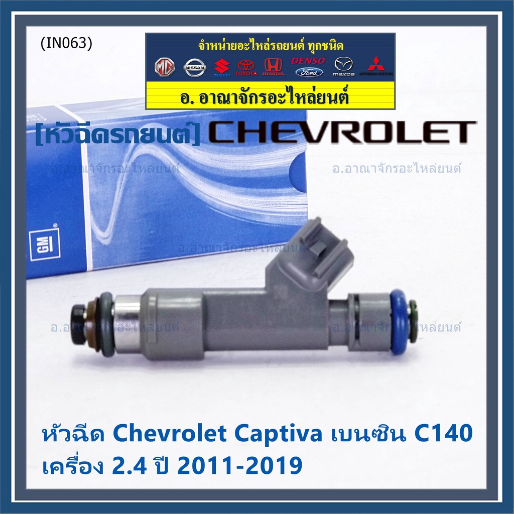 ราคา-1-ชิ้น-หัวฉีดใหม่แท้-chevrolet-captiva-เบนซิน-2-4-c140-ปี-11-19-12-รูฝอย-สีเทา-oe-7048-แนะนำเปลี่ยน-4