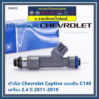 (ราคา /1 ชิ้น )หัวฉีดใหม่แท้ Chevrolet Captiva เบนซิน 2.4  C140 ปี 11-19 (12 รูฝอย,สีเทา) OE: 7048(แนะนำเปลี่ยน 4 )