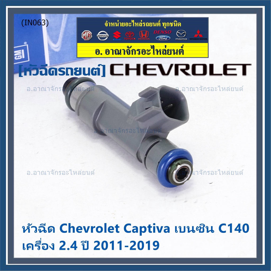 ราคา-1-ชิ้น-หัวฉีดใหม่แท้-chevrolet-captiva-เบนซิน-2-4-c140-ปี-11-19-12-รูฝอย-สีเทา-oe-7048-แนะนำเปลี่ยน-4