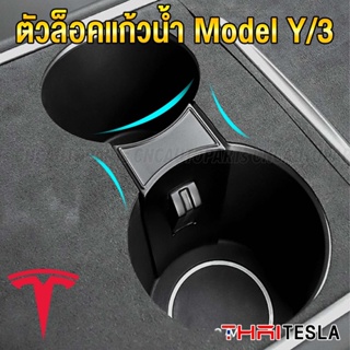 ตัวล็อคที่วางแก้วน้ำ Tesla Model Y, Model 3 ช่วยยึด ขวดน้ำ แก้วน้ำ ให้พอดี