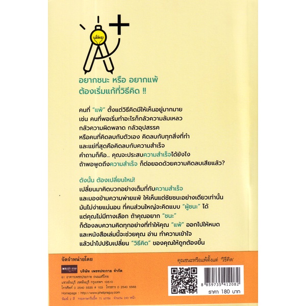 bundanjai-หนังสือพัฒนาตนเอง-คุณชนะหรือแพ้ตั้งแต่-วิธีคิด