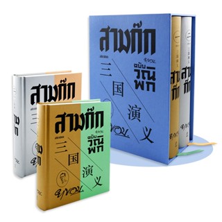 Bundanjai (หนังสือวรรณกรรม) สามก๊ก ฉบับวณิพก (ปกแข็ง) (เล่ม 1-2) (บรรจุกล่อง : Book Set : 2 เล่ม)