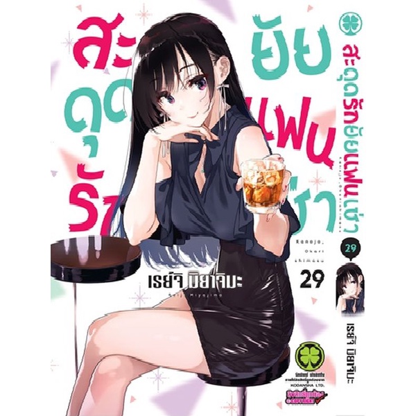 bundanjai-หนังสือวรรณกรรม-การ์ตูน-สะดุดรักยัยแฟนเช่า-เล่ม-29