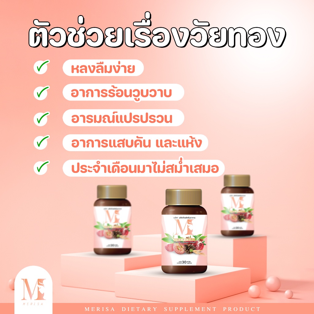 1แถม1-เมริสา-อาหารเสริมสตรี-แก้ปวดประจำเดือน-ปวดท้องน้อย-ประจำเดือนมาน้อย-ประจำเดือนมาไม่ปกติ-ประจำเดือนขาด