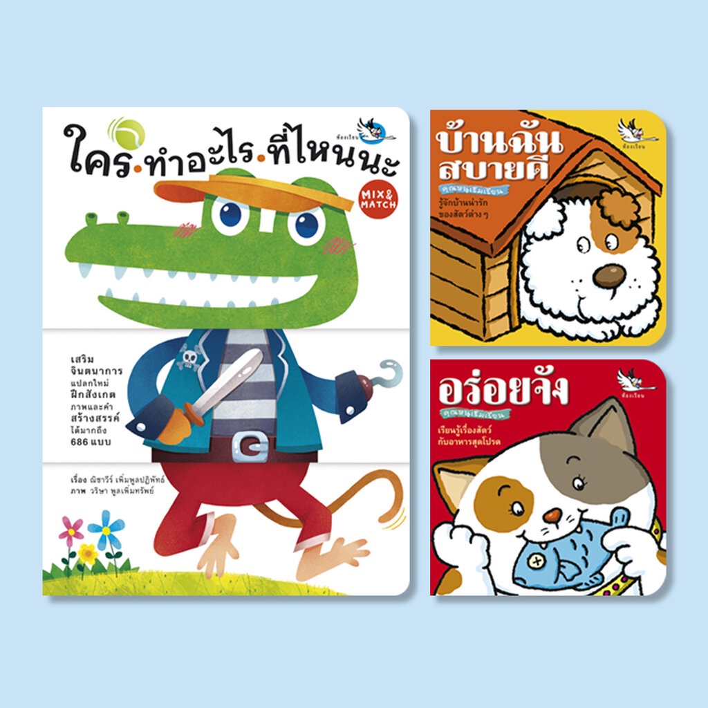 ห้องเรียน-ชุดหนังสือบอร์ดบุ๊ค-3-เล่ม-หนังสือเกรด-b-ใคร-ทำอะไร-ที่ไหนนะ-อร่อยจัง-บ้านฉันสบายดี-เหมาะสำหรับเด็กเล็ก