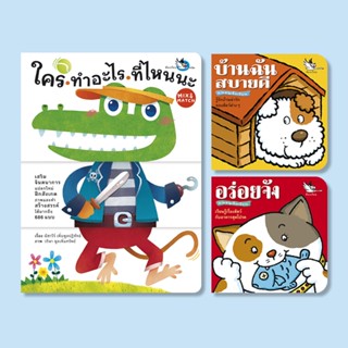 ห้องเรียน ชุดหนังสือบอร์ดบุ๊ค 3 เล่ม *หนังสือเกรด B* ใคร ทำอะไร ที่ไหนนะ + อร่อยจัง + บ้านฉันสบายดี เหมาะสำหรับเด็กเล็ก