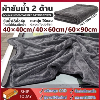 ผ้าซับน้ำ Double Sided Twisted Drying Towel 1200 GSM ซับน้ำได้ทั้งคัน โดยไม่ต้องบิดน้ำ หนานุ่ม ไร้ขอบ ปลอดภัยต่อสีรถ