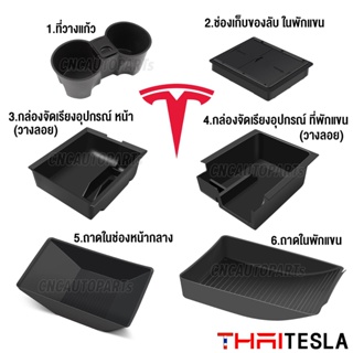 ถาดเก็บของคอนโซลกลาง ในที่พับแขน Tesla Model Y/3 Organizer Box กล่องเก็บของด้านหน้า / ในที่พักแขน กล่องจัดเรียงอุปกรณ์ เทสล่า