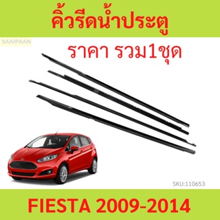 คิ้วรีดน้ำประตู FIESTA เฟียสต้า FORD ฟอร์ด 2009 2010 2011 2012 2013 2014 ยางรีดนำ้ขอบกระจก ยางรีดน้ำ ยางรีดน้ำนอก