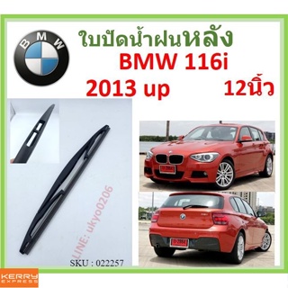 BMW 116i 2013 up 12นิ้ว ใบปัดน้ำฝนหลัง ใบปัดหลัง  ใบปัดน้ำฝนท้าย