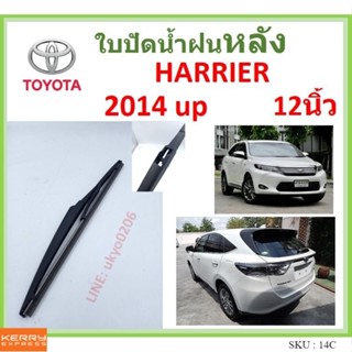 HARRIER ฮอริเออร์ 2014 up 12นิ้ว ใบปัดน้ำฝนหลัง ใบปัดหลัง  ใบปัดน้ำฝนท้าย  TOYOTA โตโยต้า