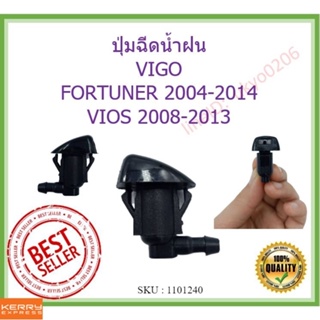 TOYOTA  ปุ่มฉีดน้ำฝน VIGO,FORTUNER,VIOS ใหม่ วีโก้ วีออส ฟอร์จูนเนอร์ ฉีดน้ำ watter nozzle jet