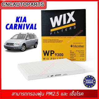 WIX ไส้กรองแอร์ KIA CARNIVAL 2.2, 2.9 / CERATO / SORENTO กรองฝุ่น PM2.5 ในห้องโดยสาร