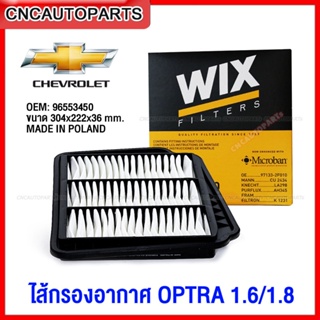 WIX ไส้กรองอากาศ CHEVROLET OPTRA ปี 2004-ปัจจุบัน (MADE IN POLAND)