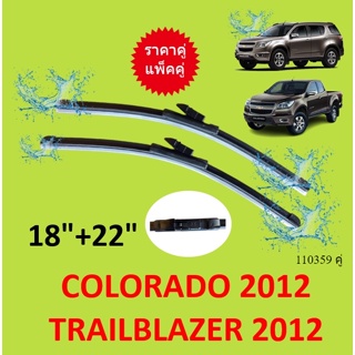 ราคาคู่  ใบปัดน้ำฝน COLORADO TRAILBLAZER 18-22 2012-ปัจจุบัน  โคโลราโด้ เทรลเบเซอร์