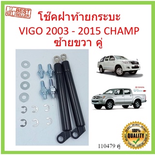 ราคาคู่ โช๊คฝาท้าย VIGO VIGO CHAMP โตโยต้าไฮลักซ์ vigo 2005-2015 โช๊คฝากระโปรงหลัง โช้คค้ำฝากระโปรงหลัง