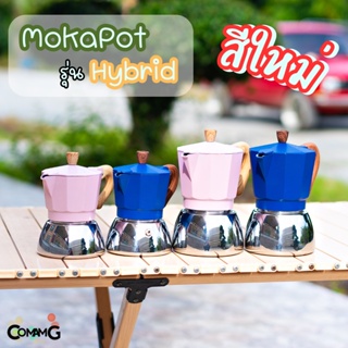 หม้อต้มกาแฟ Moka Pot รุ่นHybrid (ไฮบริด) สีใหม่ กาต้มกาแฟสดพกพาใช้กับเตาแม่เหล็กไฟฟ้าได้