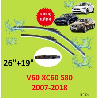 ราคาคู่  V60 XC60 S80 2007-2018   26-19 วอลโว่ ใบปัดน้ำฝน ที่ปัดน้ำฝน  ใบปัดน้ำฝนหน้า