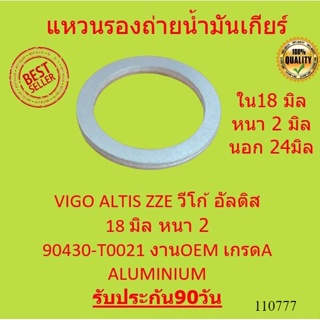 แหวนรองน็อตถ่ายน้ำมันเกียร์ VIGO ALTIS ZZE 18 มิล หนา 2 มิล แหวนอลูมิเนียม จำนวน 1 ตัว รหัส.90430-T0021