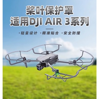 ฝาครอบใบพัด ป้องกันการชน เพื่อความปลอดภัย สําหรับโดรน DJI Air 3 Blade Air3