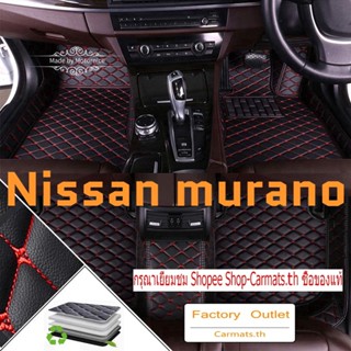 [ขายตรง] (Nissan Murano) พรมปูพื้นรถยนต์ คุณภาพสูง และราคาถูก