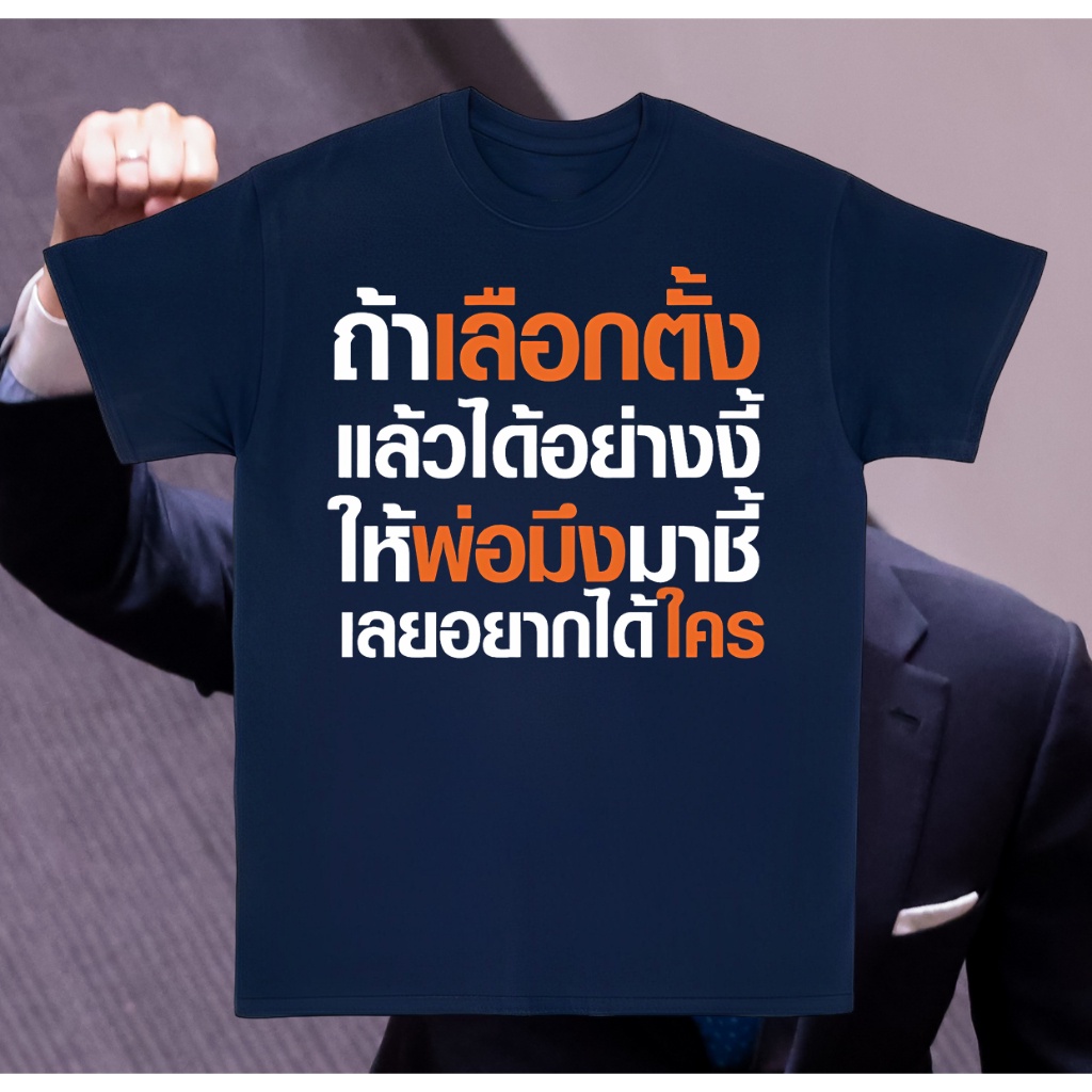 s-5xl-เสื้อยืดคุณภาพดี-newtrend0-th-เสื้อ-ถ้าเลือกตั้ง-แล้วได้อย่างงี้-ให้พ่อมิ่งมาชิ-เลยอยากได้ใคร-ผ้า-cotton-100-ผ้