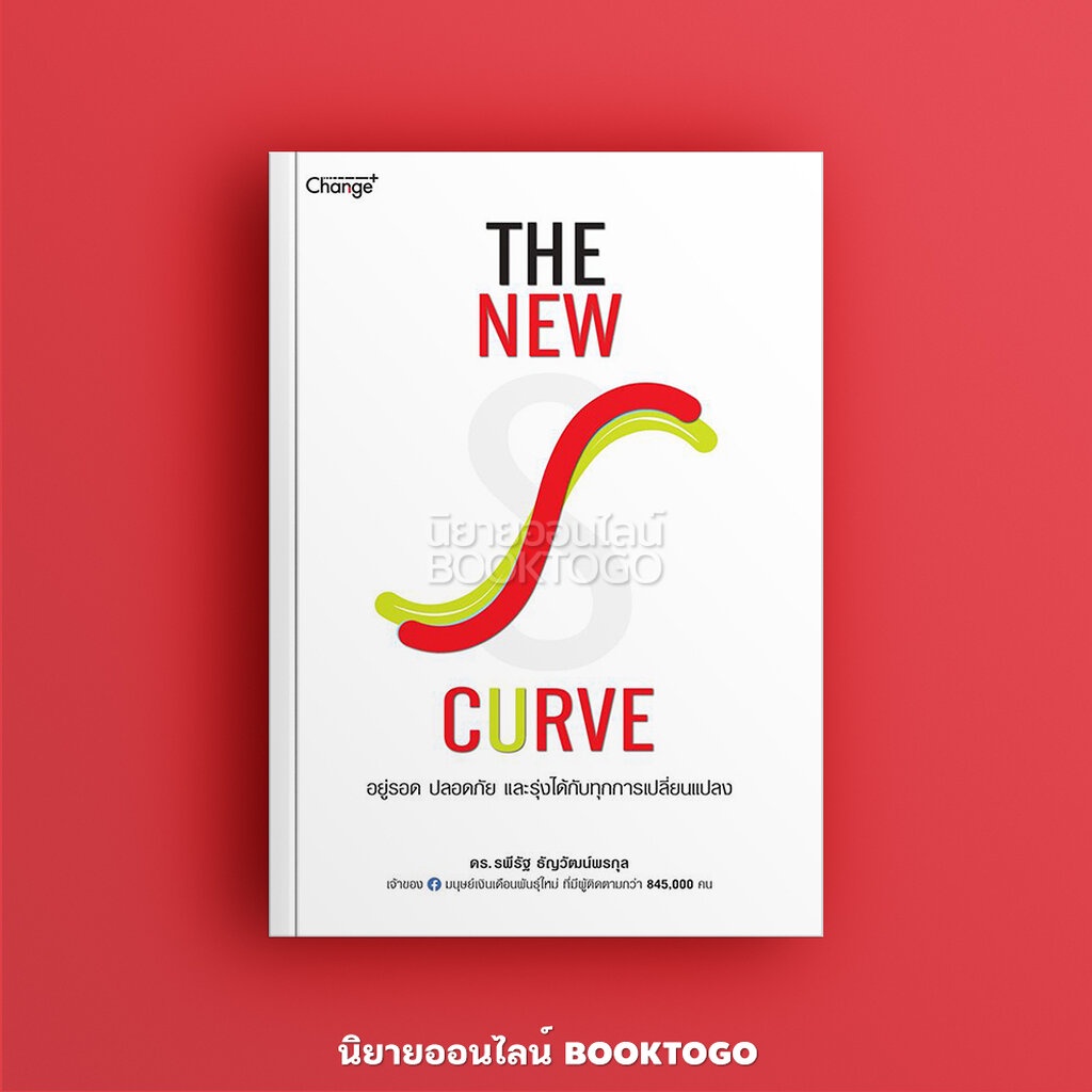 พร้อมส่ง-the-new-s-curve-อยู่รอด-ปลอดภัย-และรุ่งได้กับทุกการเปลี่ยนแปลง-ดร-รพีรัฐ-ธัญวัฒน์พรกุล-change-plus