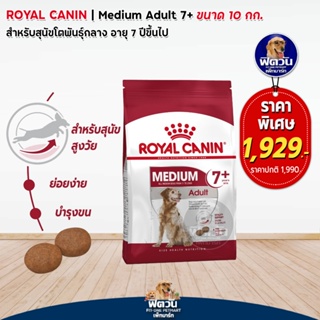 ROYAL CANIN MEDIUM ADULT สุนัขอายุ7ปีขึ้นไป พันธ์กลาง 11 25 kg. 10 กิโลกรัม