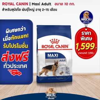 ROYAL CANIN-Maxi Adult สุนัขพันธ์ใหญ่ ขนาด 10 กก.