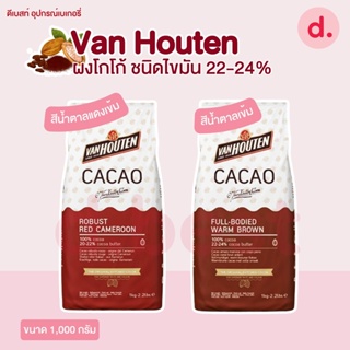 Van Houten ผงโกโก้ ชนิดไขมัน 22-24% ขนาด 1 กิโลกรัม