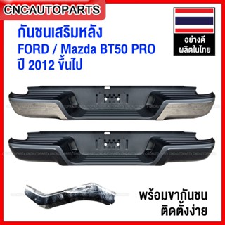 กันชนเสริมหลัง FORD RANGER / MAZDA BT50 PRO ปี 2012-2019 ทรงห้าง ตรงรุ่น แถมฟรี ขากันชน และอุปกรณ์ติดตั้ง - กดเลือก แบบโครเมี่ยม กับ ดำ