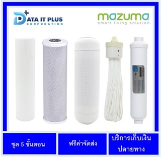 Mazuma(มาซูม่า) ไส้กรองน้ำ 5 ขั้นตอน ไส้กรองเครื่องกรองน้ำ รุ่น AQ-50UF ของแท้รับรัปประกันศูนย์