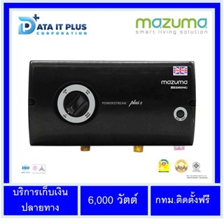 MAZUMA เครื่องทำน้ำร้อน รุ่น POWER STREAM PLUS2 6000 วัตต์ ติดตั้งแบบจั้มฟรีโดยศูนย์บริการ