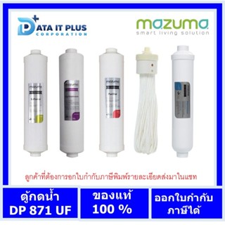 mazuma ชุดไส้กรองน้ำ ตู้กดน้ำ mazuma รุ่น DP-871UF