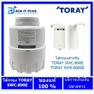 TORAY ไส้กรอง TORAY SWC-EG สำหรับเครื่องกรองน้ำ TORAY SWC.800E และ TORAY SW9-8000E