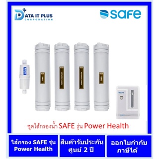 Safe(เซฟ) SAFE ไส้กรองน้ำดื่ม รุ่น Power Health กรุงเทพมหานครและปริมณฑล บริการเปลี่ยนฟรี