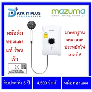 Mazuma(มาซูม่า) เครื่องทำน้ำอุ่น รุ่น Intro Pro 4.5 W กำลัง 4,500 วัตต์